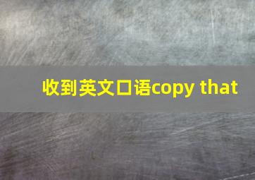 收到英文口语copy that